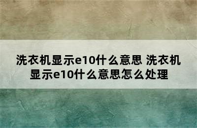 洗衣机显示e10什么意思 洗衣机显示e10什么意思怎么处理